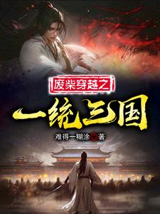 穿越三国之我帮刘备打天下
